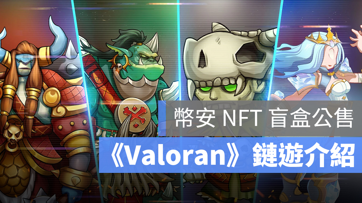Valoran NFT 幣安 遊戲