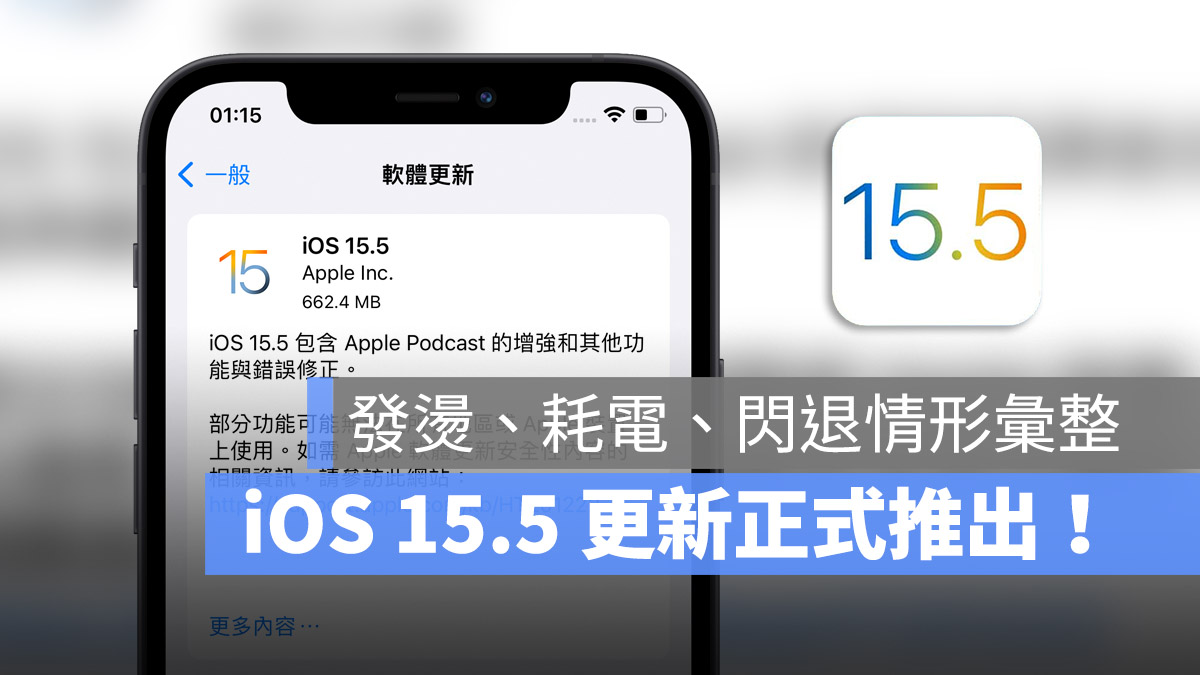 iOS 15.5 更新 發燙 耗電 卡頓 閃退 災情回報