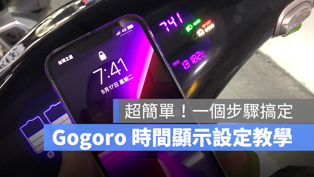 Gogoro 時間設定 調時間