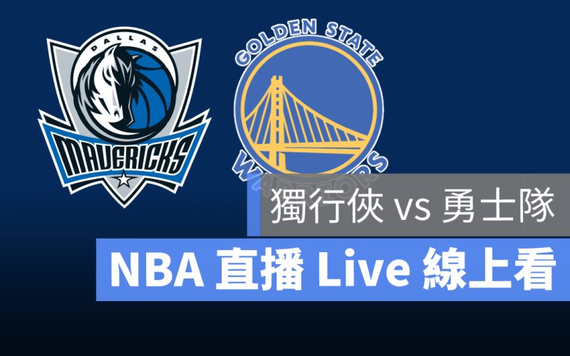 nba季後賽直播,勇士 小牛