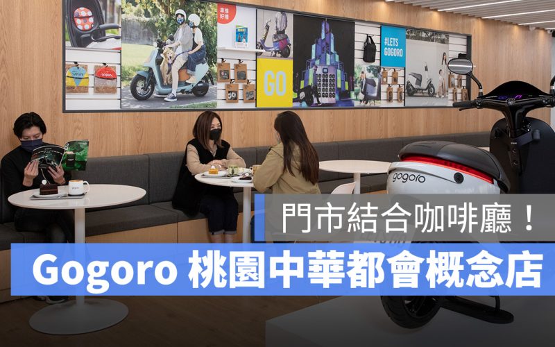 Gogoro 桃園中華都會概念店 Gogoro Café