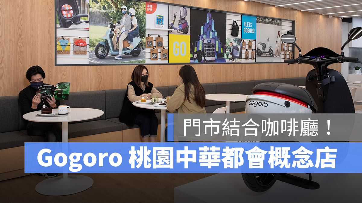 Gogoro 桃園中華都會概念店 Gogoro Café