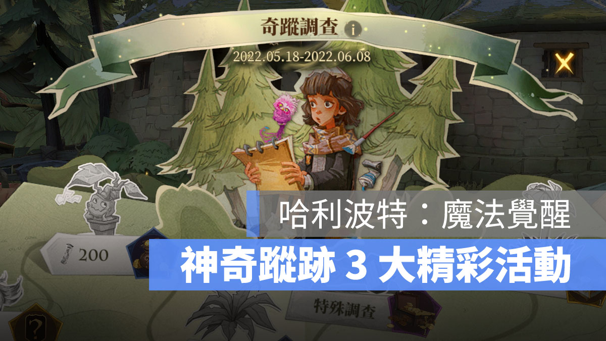 哈利波特魔法覺醒 神奇蹤跡 哈利波特活動