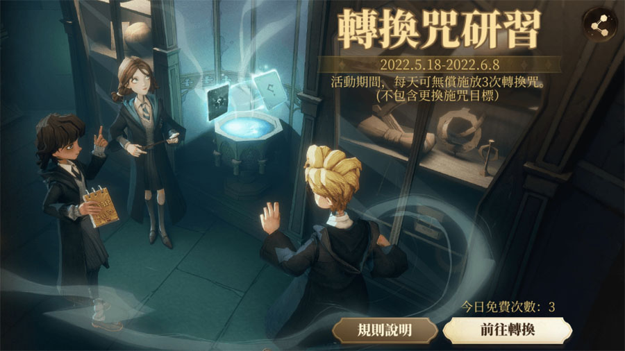 哈利波特魔法覺醒 哈利波特活動任務 轉換咒研習