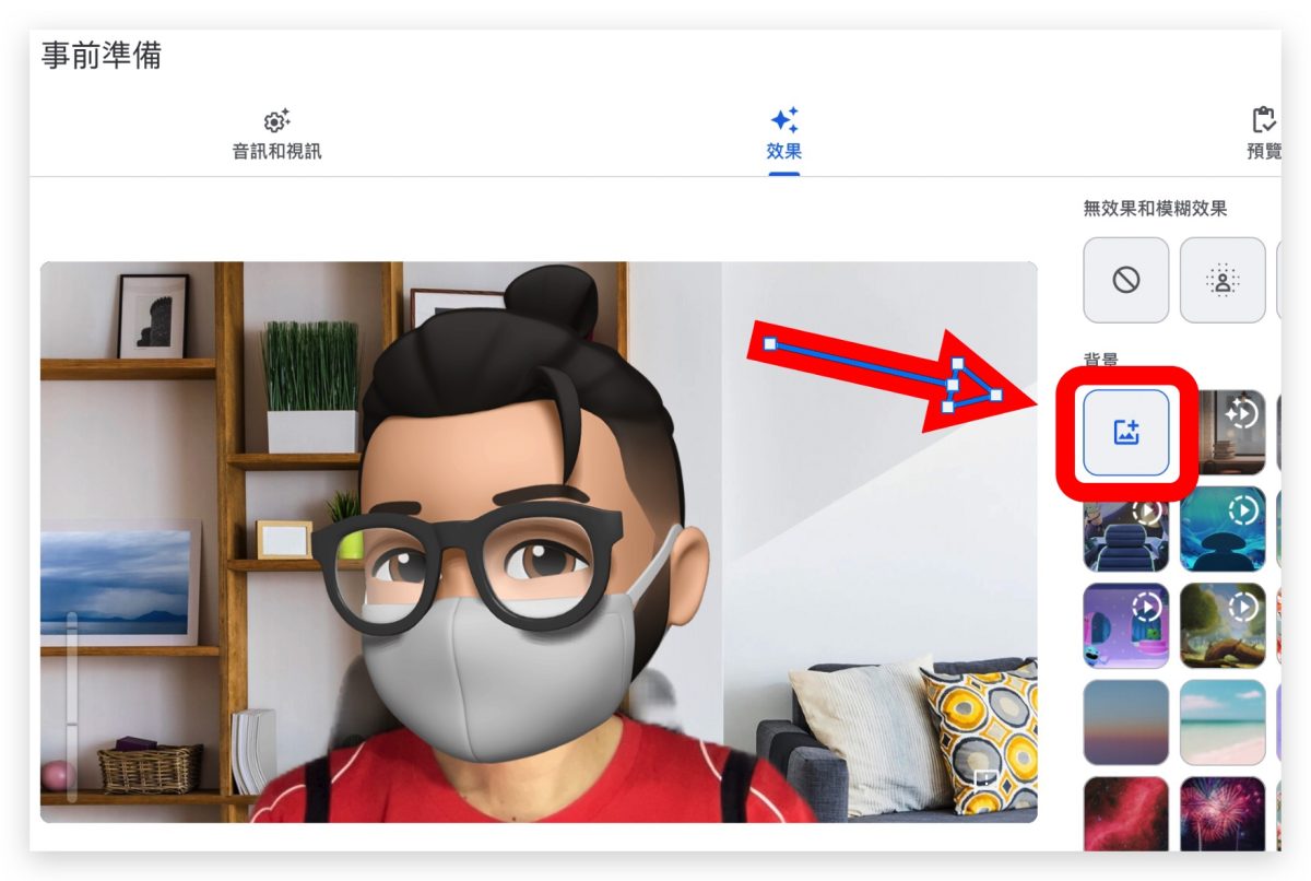 Google Meet 改背景