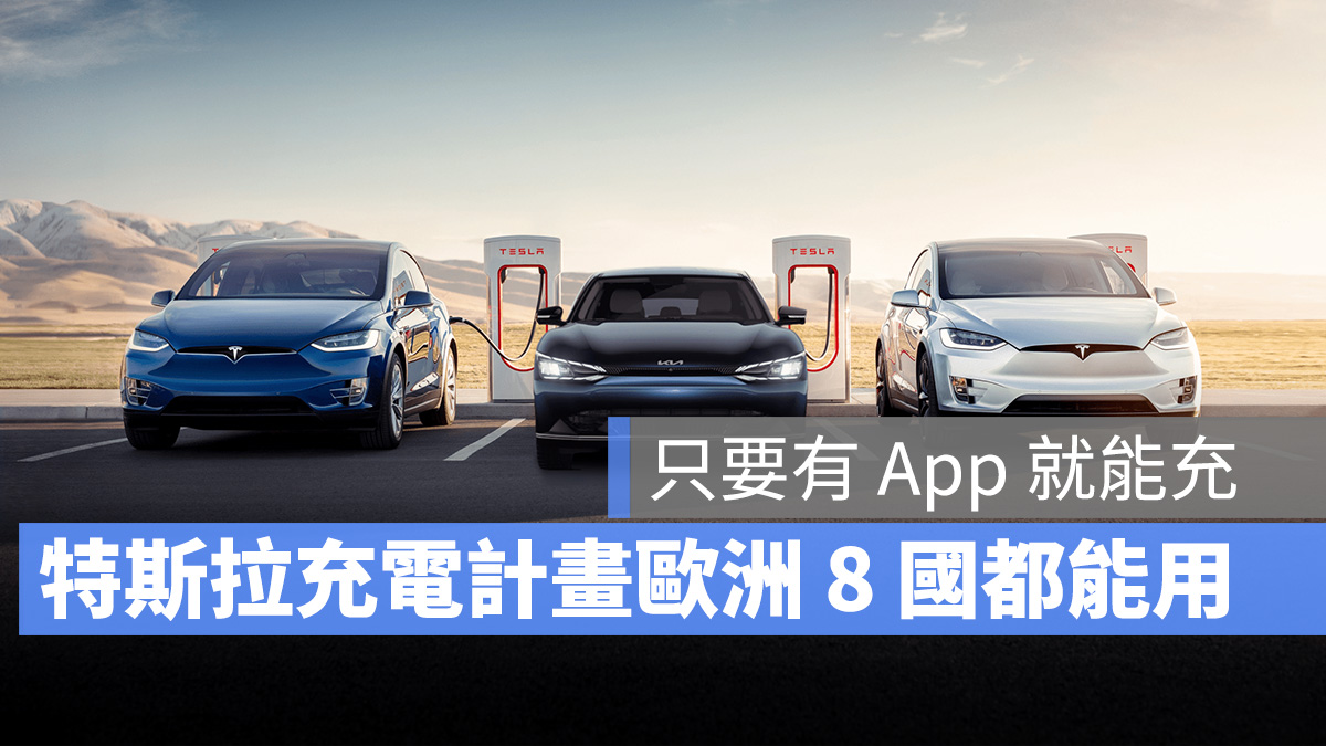 特斯拉 Tesla 充電計畫