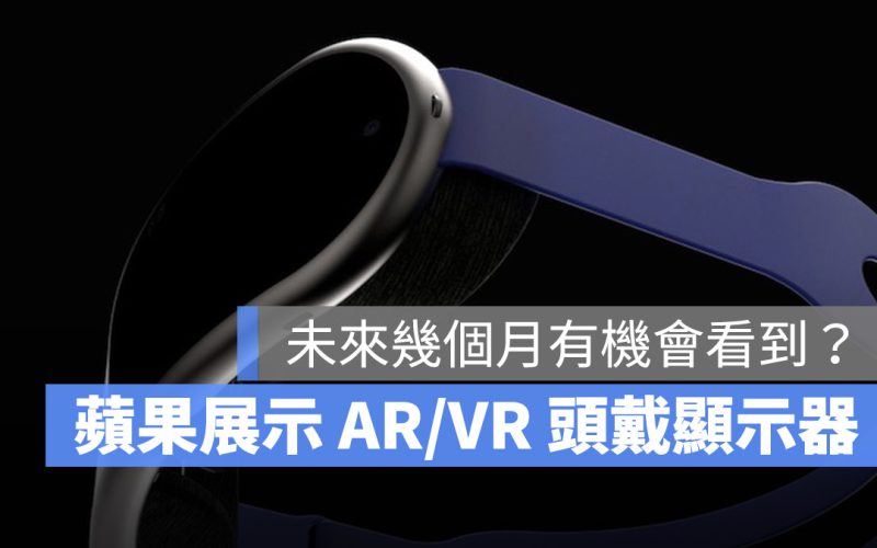 Apple AR VR 頭戴式顯示器