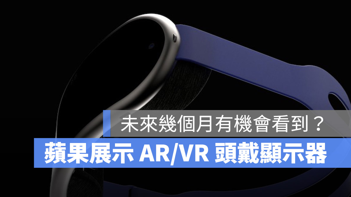 Apple AR VR 頭戴式顯示器