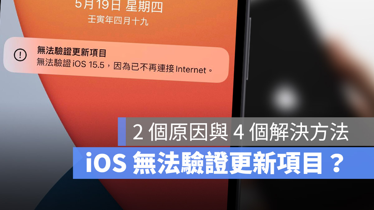 iOS iPhone 更新 無法驗證更新項目