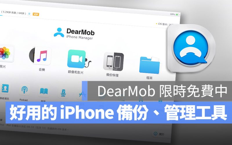 iPhone 備份與管理工具 DearMob iPhone Manager 限時免費下載