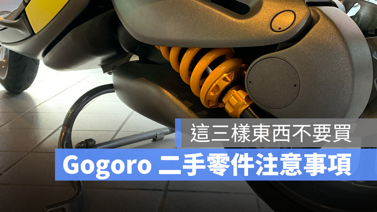 Gogoro 二手零件