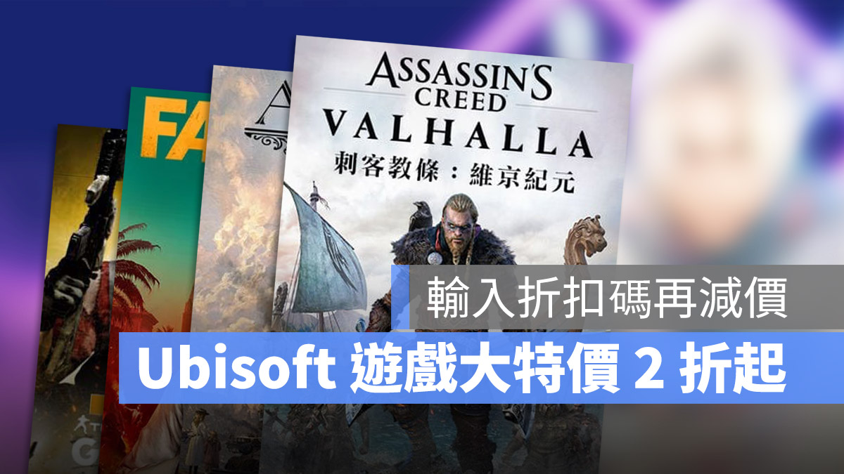 Ubisoft 刺客教條 虹彩六號 極地戰嚎 看門狗 遊戲優惠