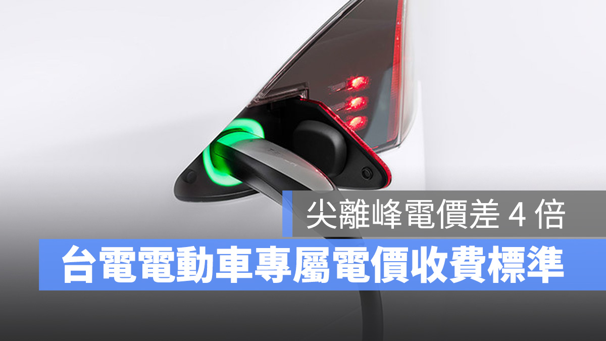 台電 電動車專屬時間電價 電動車 充電