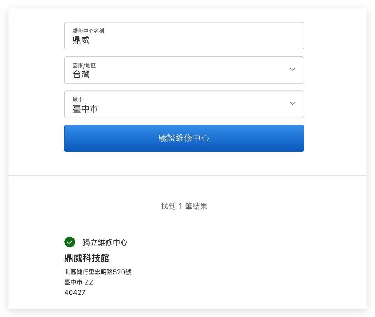 iPhone 原廠電池 換電池 授權維修中心 查詢