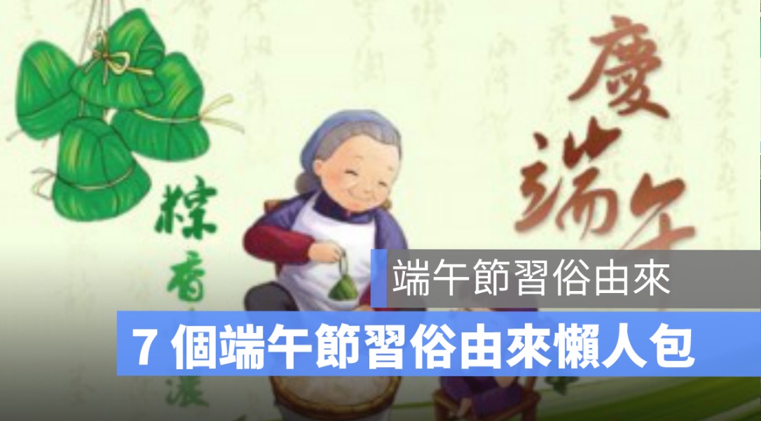 端午節習俗由來