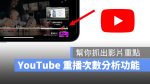 YouTube 重播次數