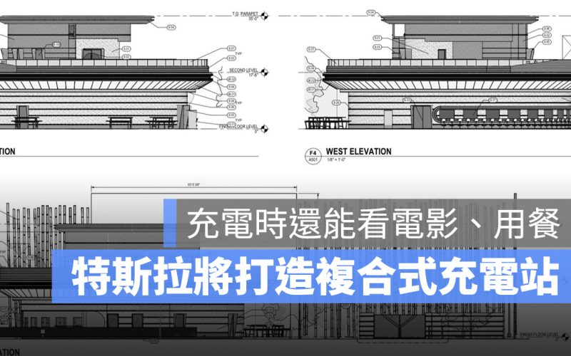 特斯拉 Tesla 充電站 超充站