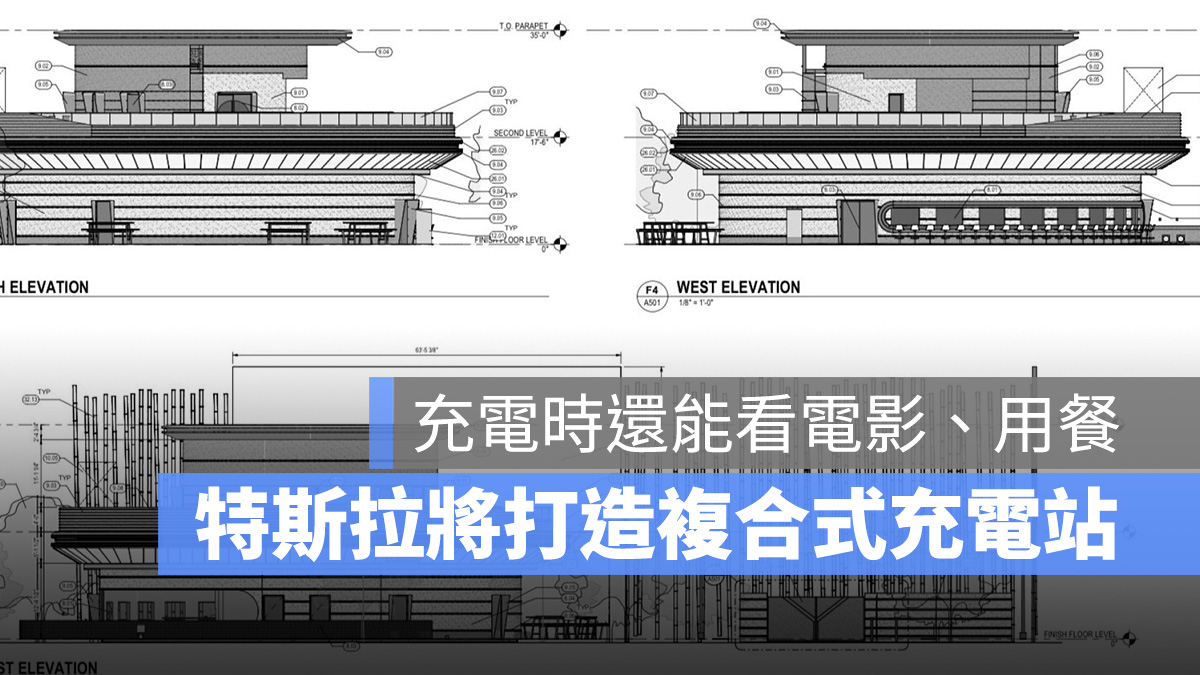 特斯拉 Tesla 充電站 超充站