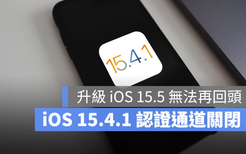 蘋果關閉 iOS 15.4.1 認證通道，升級 iOS 15.5 就不能降版本了