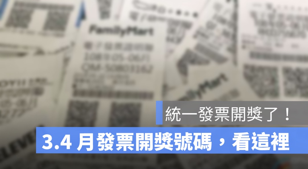 統一發票開獎號碼