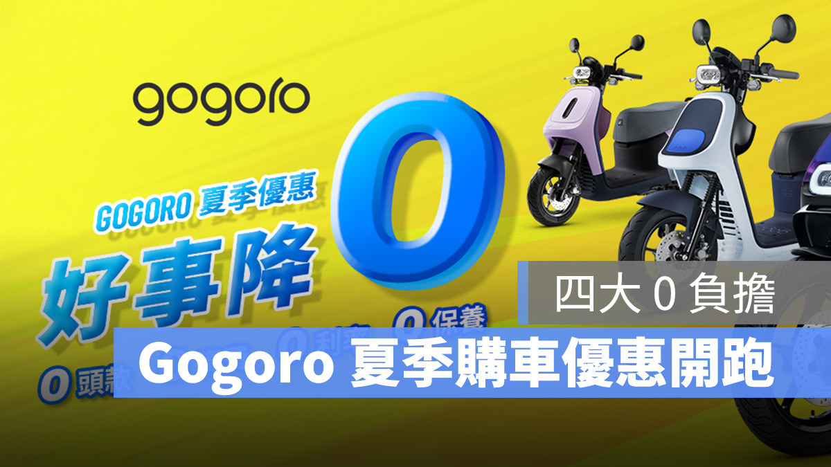 Gogoro 購車優惠