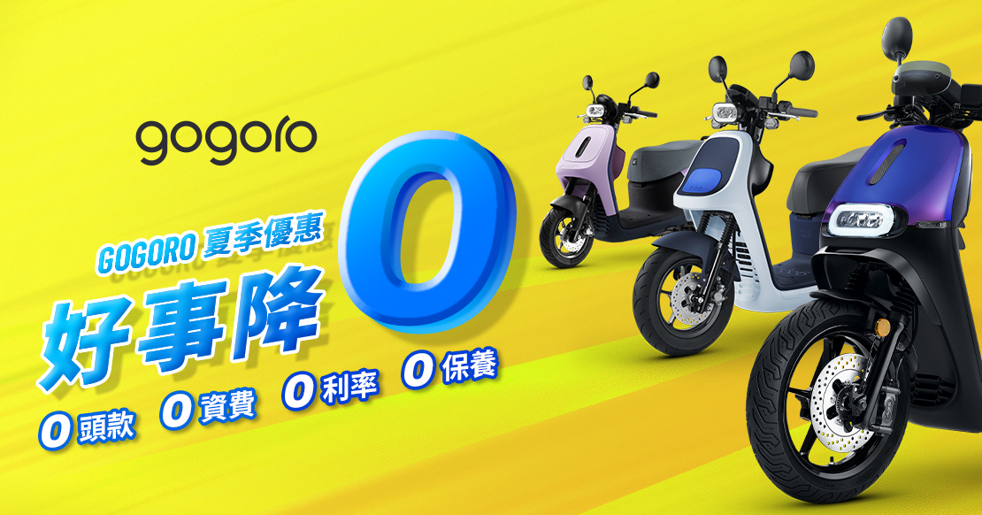 Gogoro 購車優惠