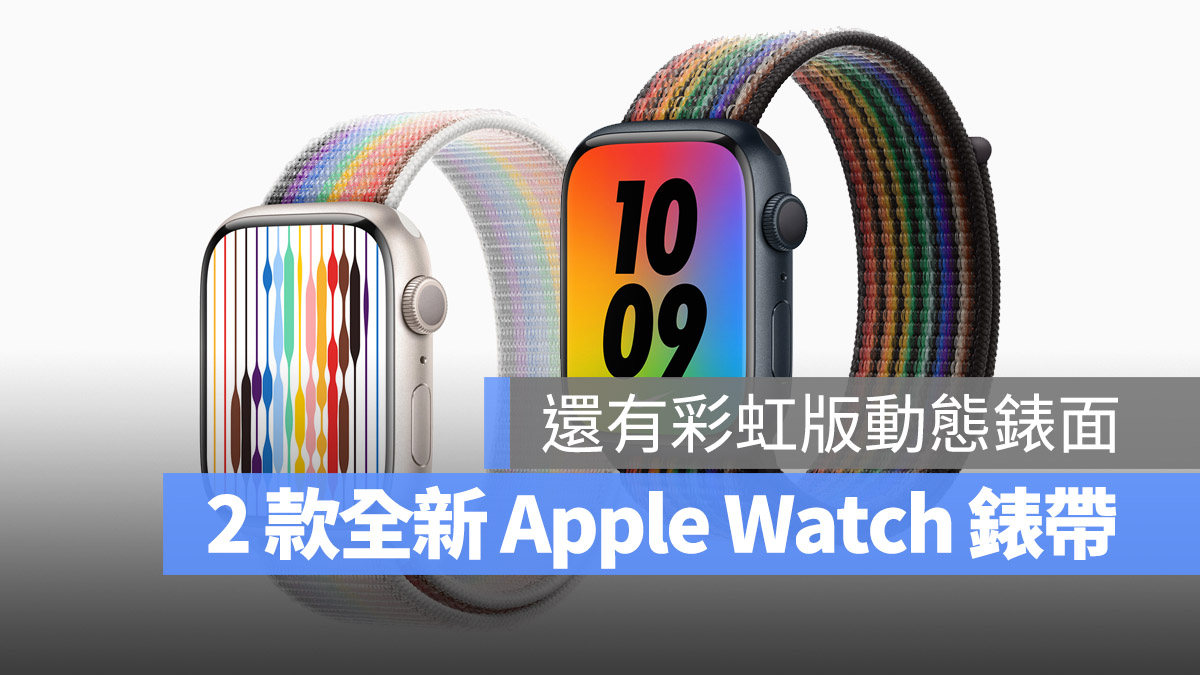 Apple Watch 同志驕傲月 彩虹錶帶