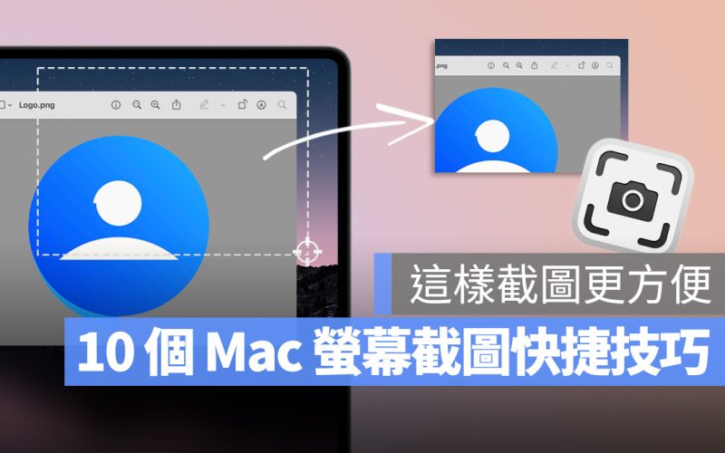 Mac 螢幕截圖快捷鍵教學，用這 10 個進階招式一秒截圖