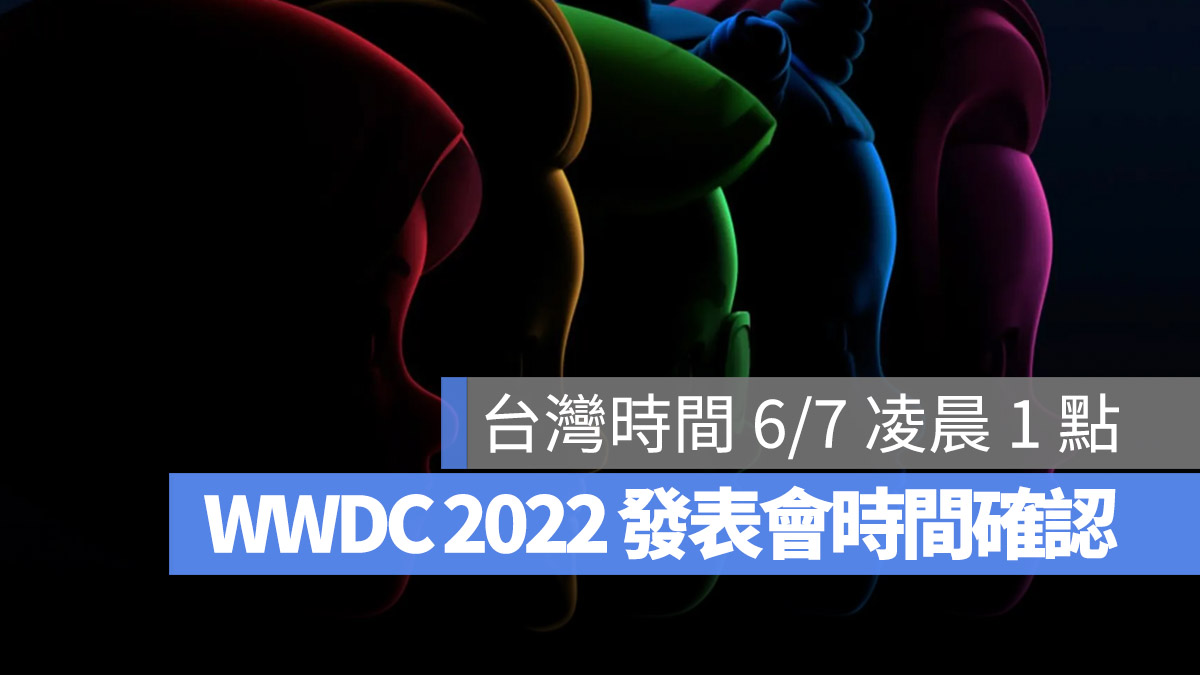 WWDC 2022 發表會時間