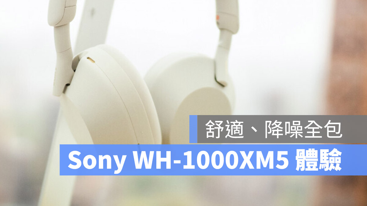 Sony WH-1000XM5 開箱評測