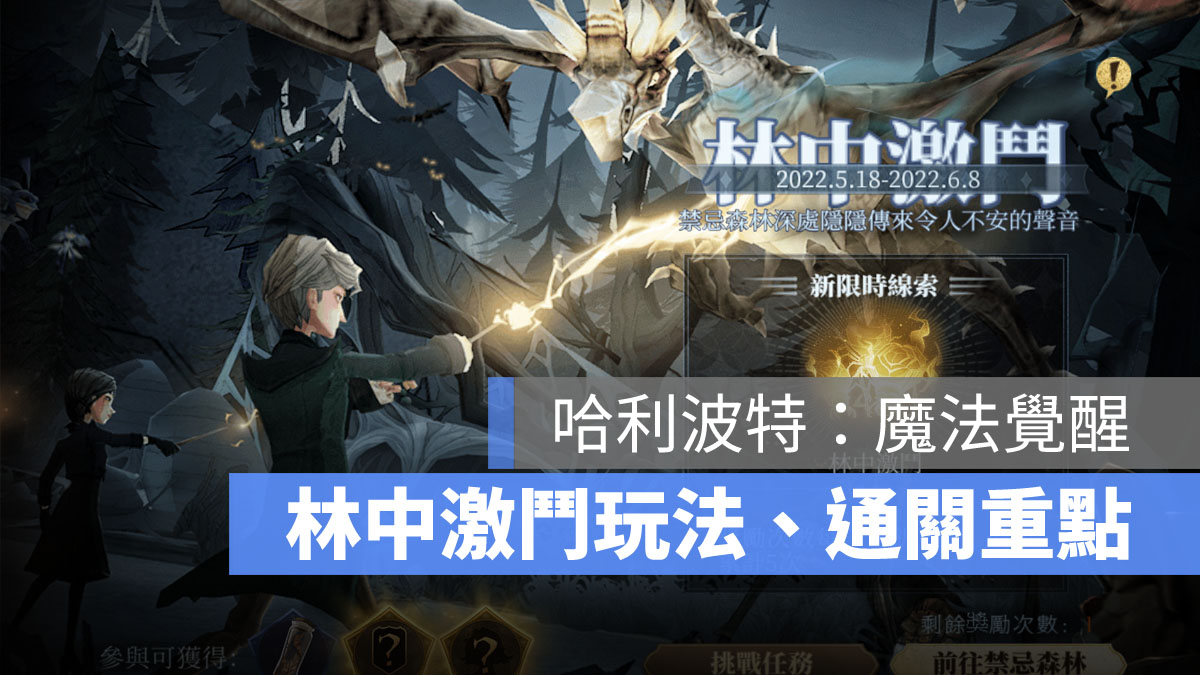 哈利波特魔法覺醒 林中激鬥 玩法攻略