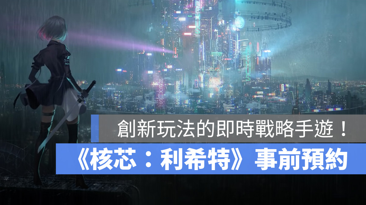 核蕊利希特 即時戰略手遊 事前預約