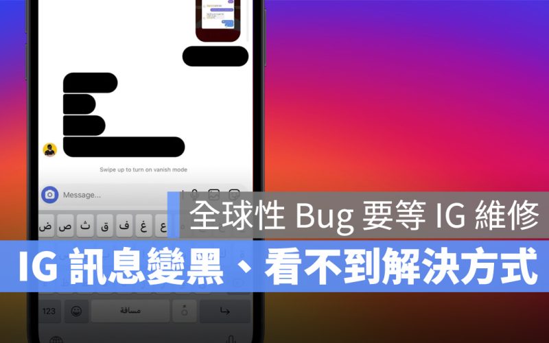 IG 訊息變黑色、看不到、解決方式