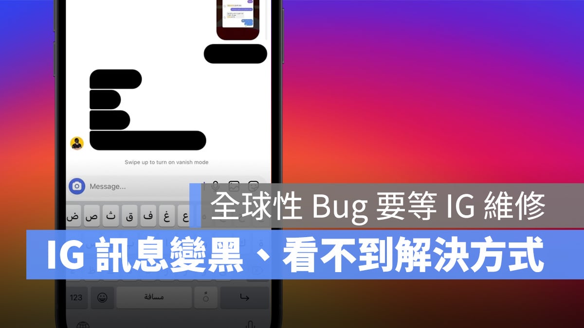 IG 訊息變黑色、看不到、解決方式