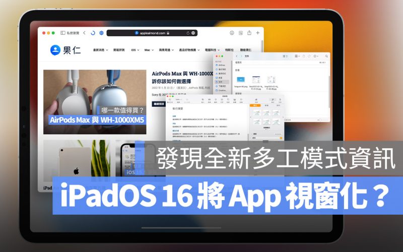 iPadOS 16 多工作業模式