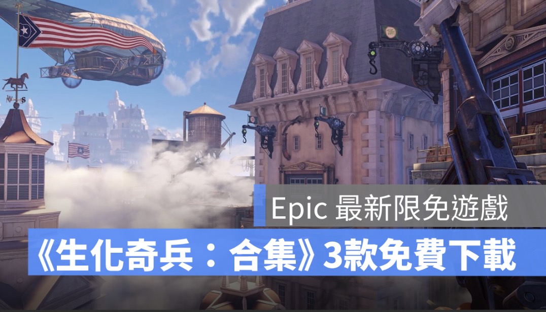 epic 限免遊戲,生化奇兵