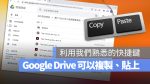Google Drive 複製 貼上 剪下