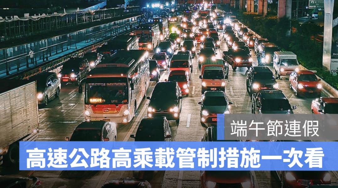 國道管制措施,高乘載管制