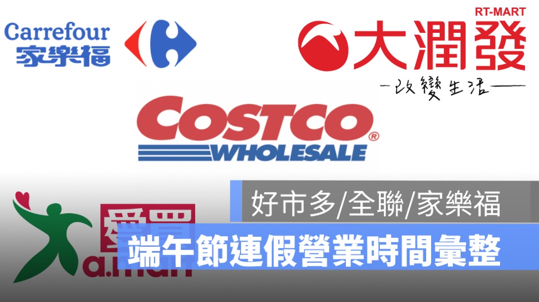 端午節營業時間 好市多、家樂福、全聯