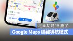 Google Maps 隱藏導航模式