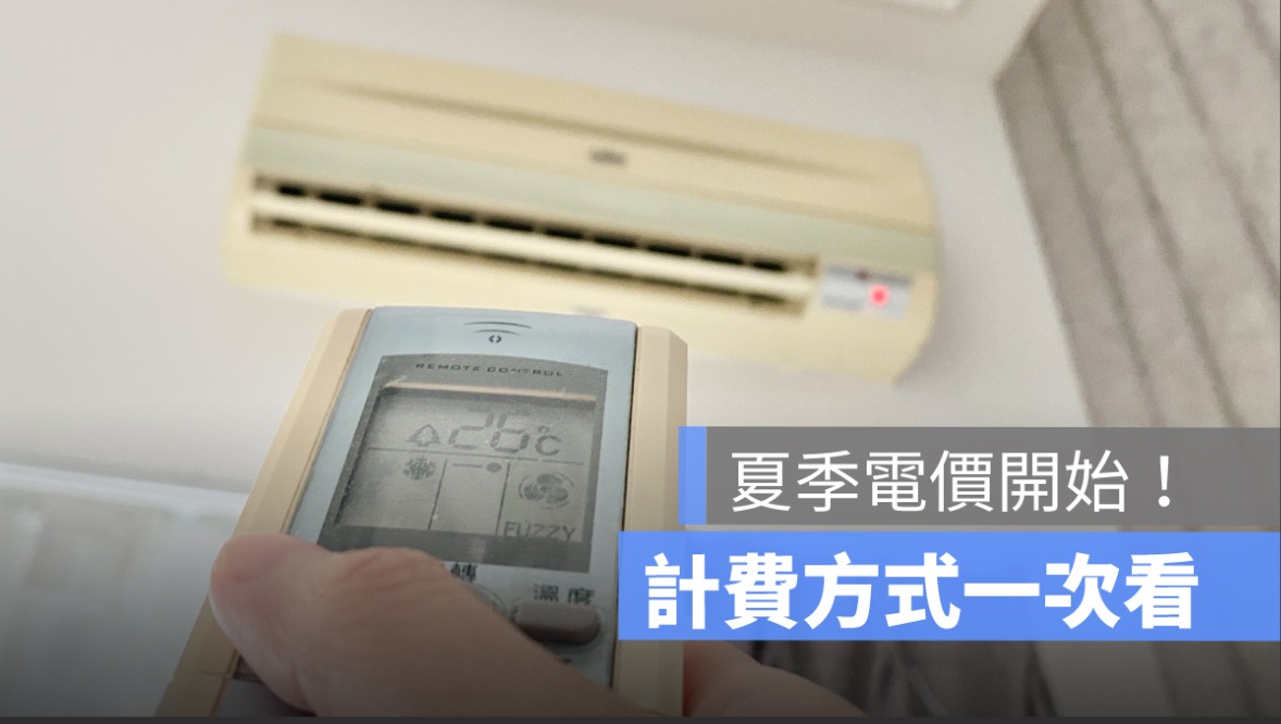 夏季電費