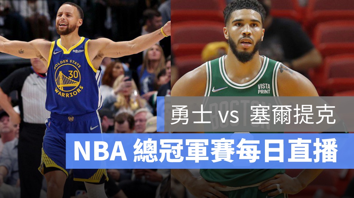 nba 總冠軍賽 賽程 直播 2022