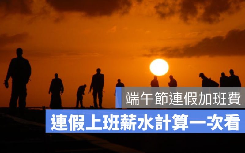 端午節連假加班費計算：薪水怎麼算，這篇算給你看