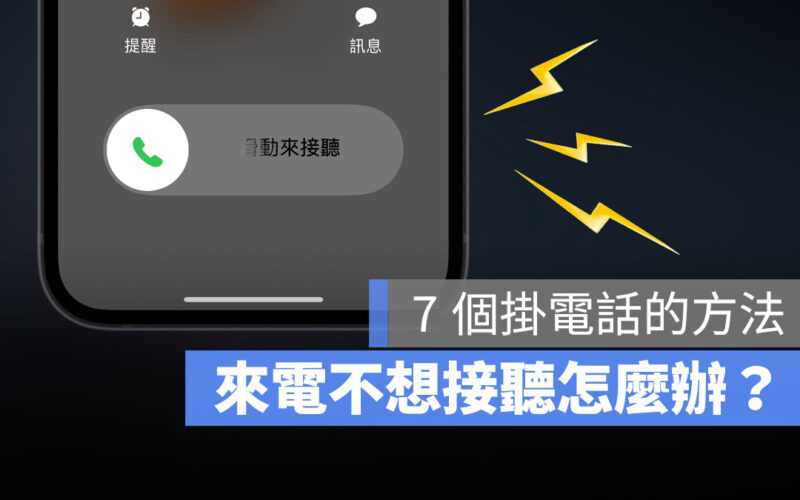 iPhone 來電如何拒接、掛斷電話不被發現？用這 7 個方法拒接電話更好