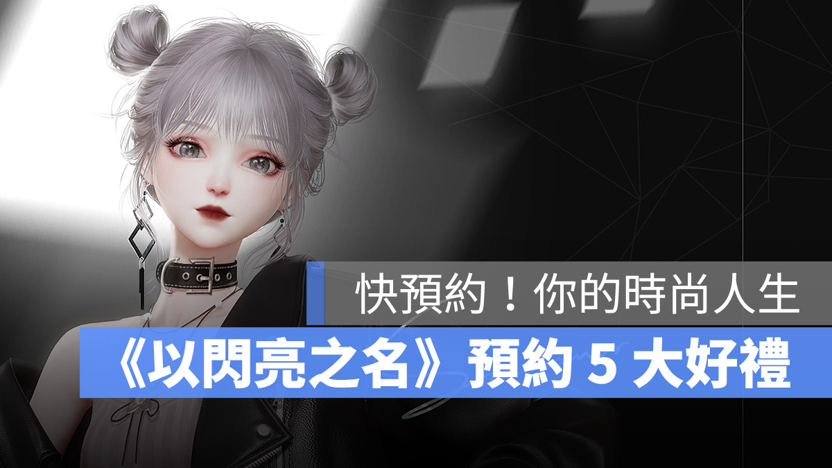 以閃亮之名 模擬手遊 捏臉 換裝 居家設計