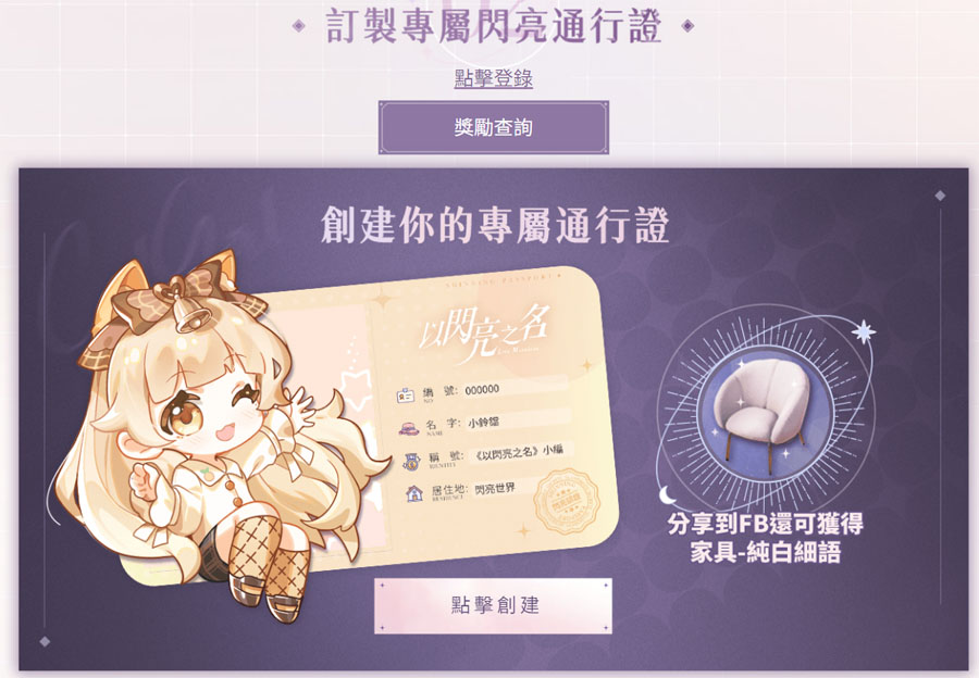 以閃亮之名 模擬手遊 捏臉 換裝 居家設計