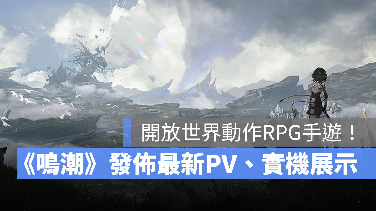 鳴潮 WutheringWaves 動作手遊 開放世界