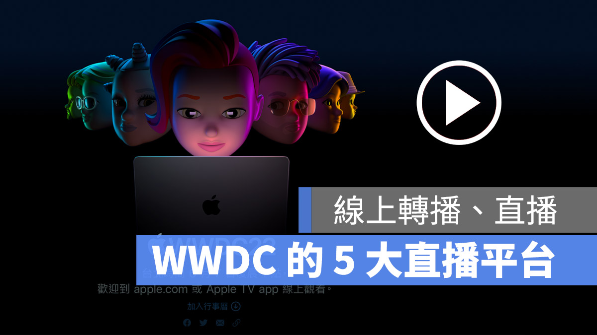WWDC 2022 直播 轉播 線上看