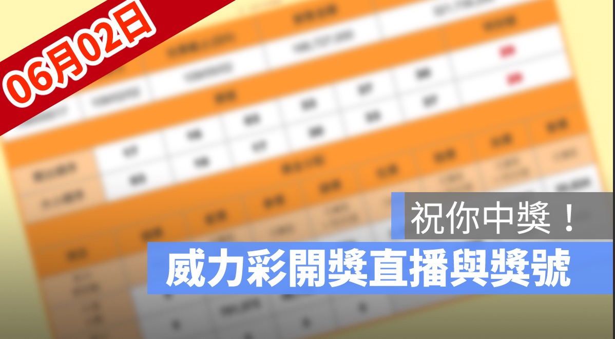 威力彩開獎號碼 6/2