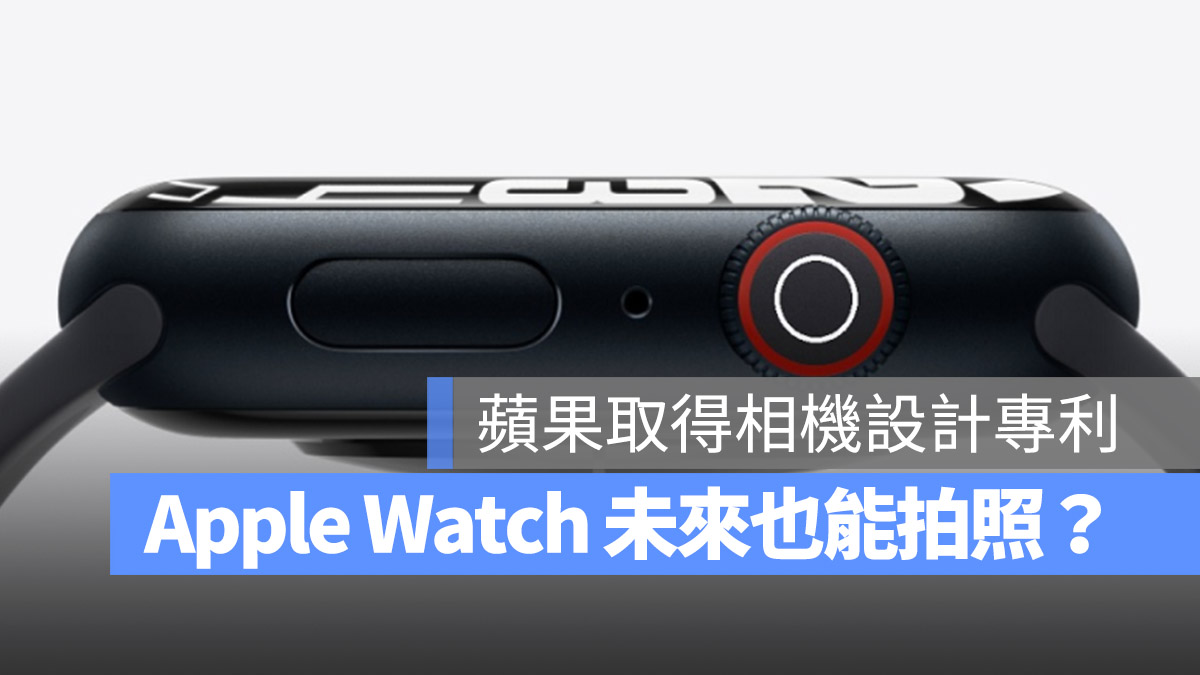 Apple Watch 專利設計 相機